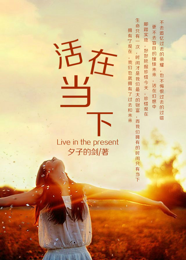  p>《活在当下》,是由夕子的剑2016年6月执笔创作的现象级青春励志