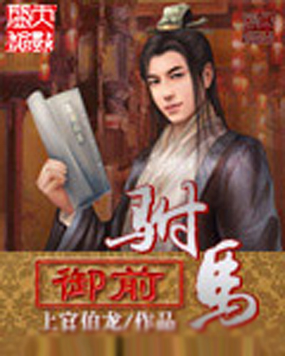  p>《御前驸马》是【上官伯龙】所写 a target="_blank" href="/item