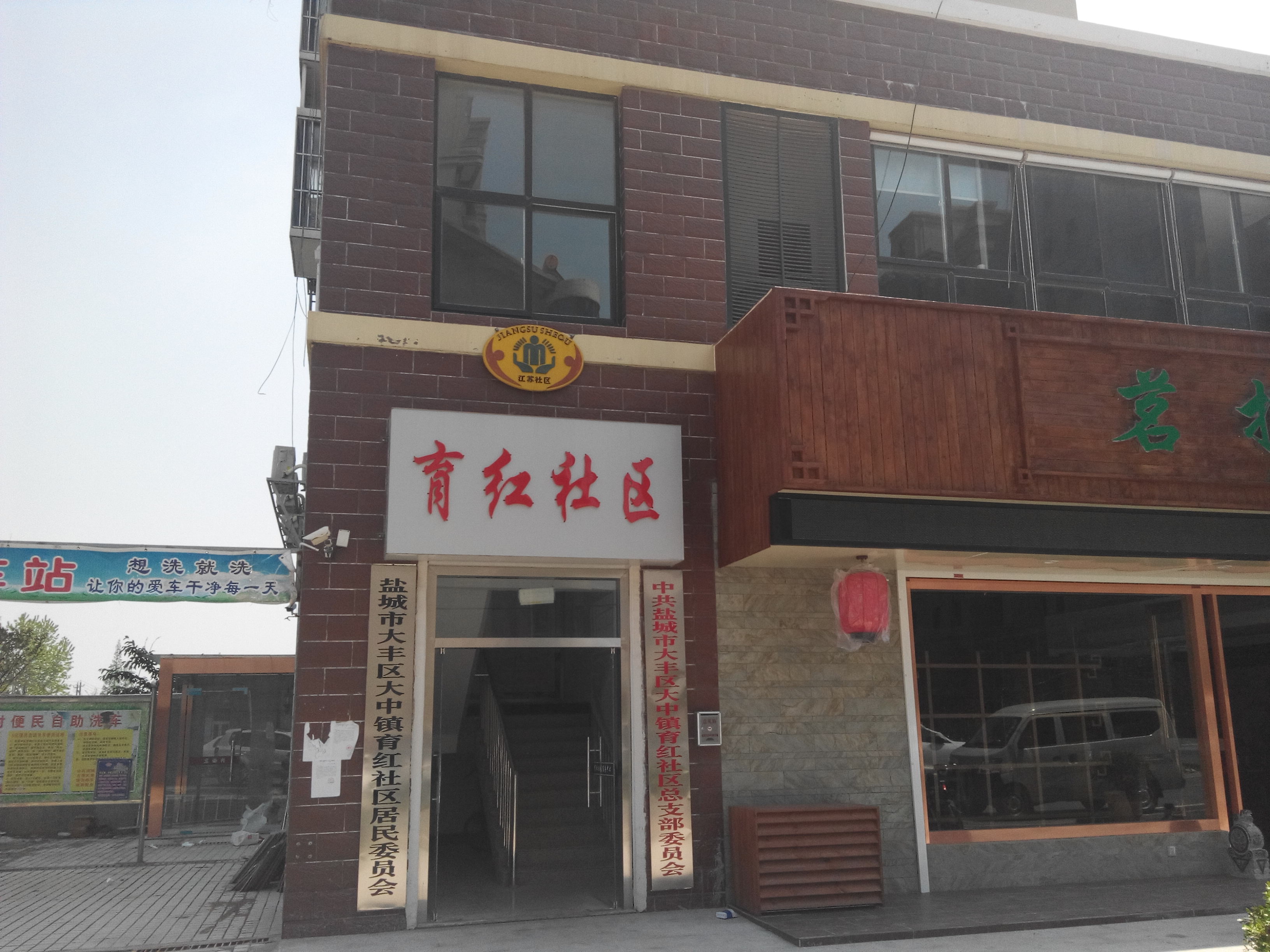 育红社区居委会