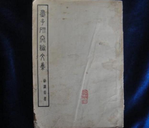 墨子の研究 墨子紀念館 « 中国出土文献研究会