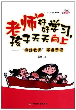 老师好好学习,孩子天天向上