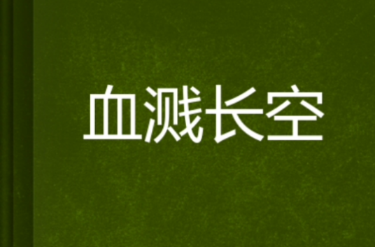 血溅长空_百度百科