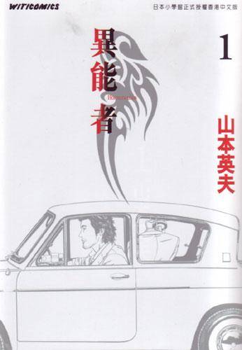 异能者 (Vol. 1)_百度百科