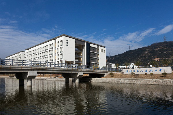 温州第八中学