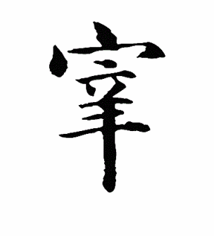 宰_百度百科