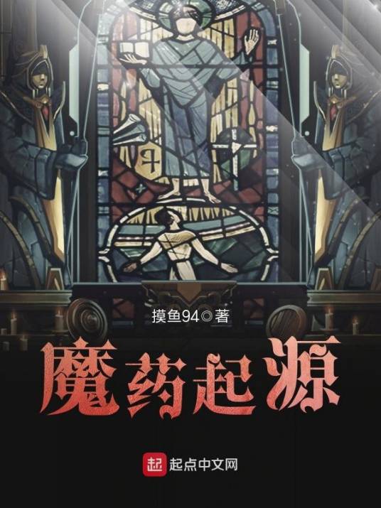 魔药起源_百度百科