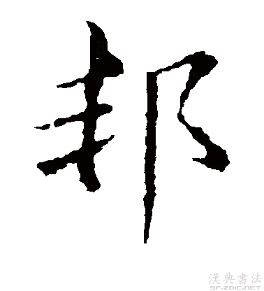  p>邦(拼音:bānɡ)是现代汉语一级字,最早见于甲骨文.