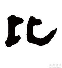 隶书书法