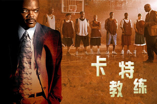 卡特教练coachcarter(2005)