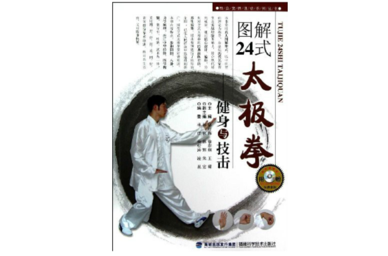 24式太极拳:健身与技击