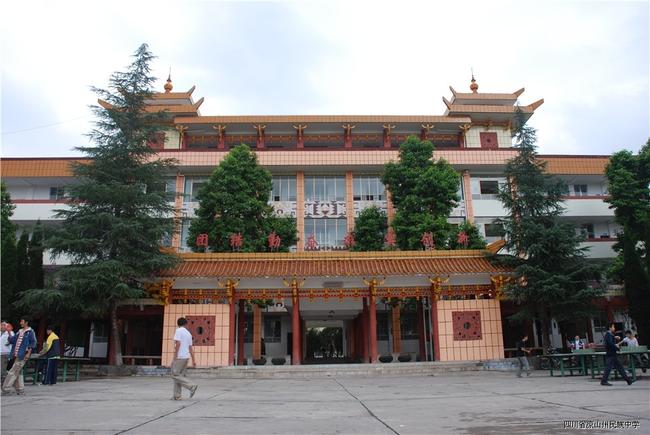 凉山民族中学