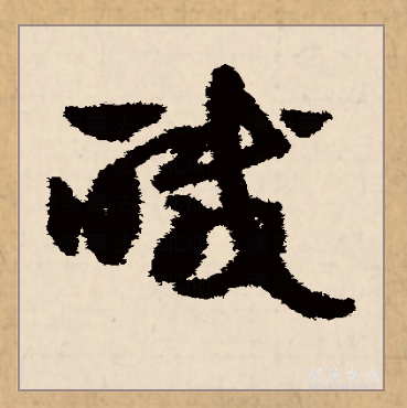 咸