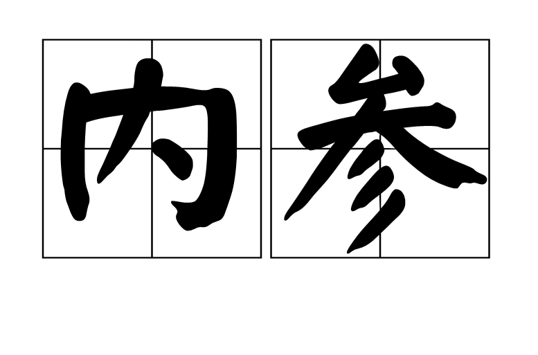 内参