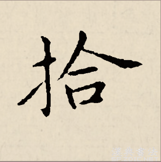 拾