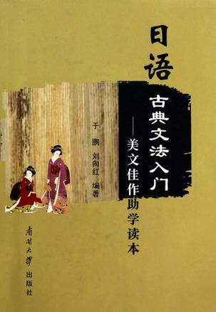 日语古典文法入门_百度百科