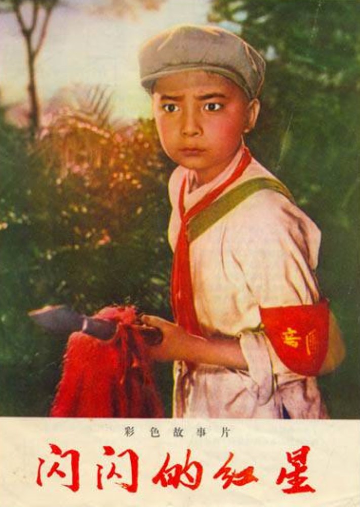  p>《闪闪的红星》是由八一电影制片厂摄制的中国儿童红色电影.