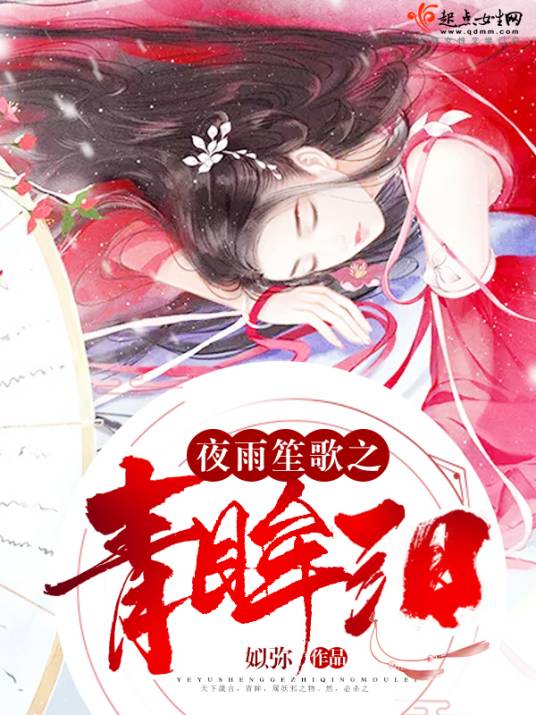 夜雨笙歌之青眸泪_百度百科