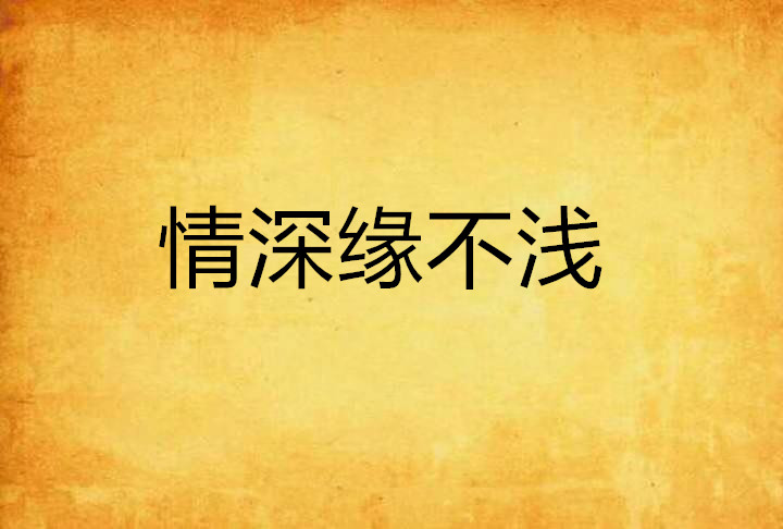 情深缘不浅