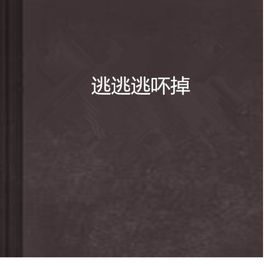 逃逃逃吥掉_百度百科