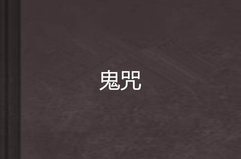  p>《鬼咒》是连载于 a target="_blank" href=