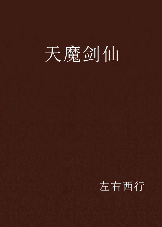 天魔剑仙_百度百科