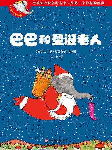 巴巴和圣诞老人