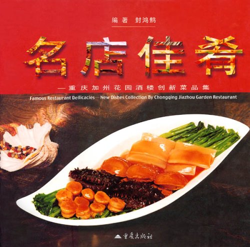 名店佳肴:重庆加州花园洒楼创新菜品集