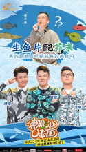 山东卫视《神秘的味道》