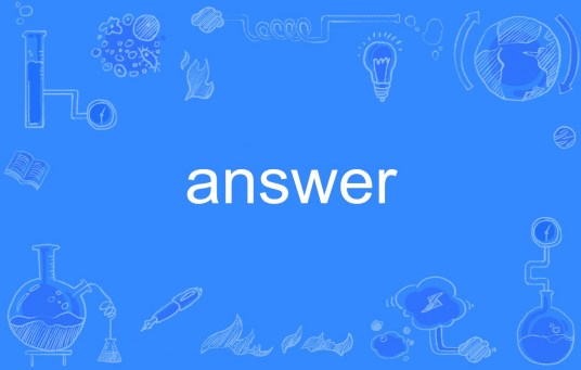 answer（英语单词）_百度百科