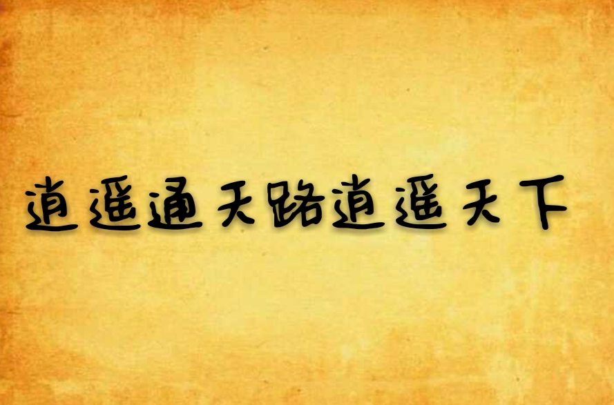 逍遥通天路逍遥天下
