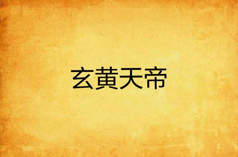 玄黄天帝
