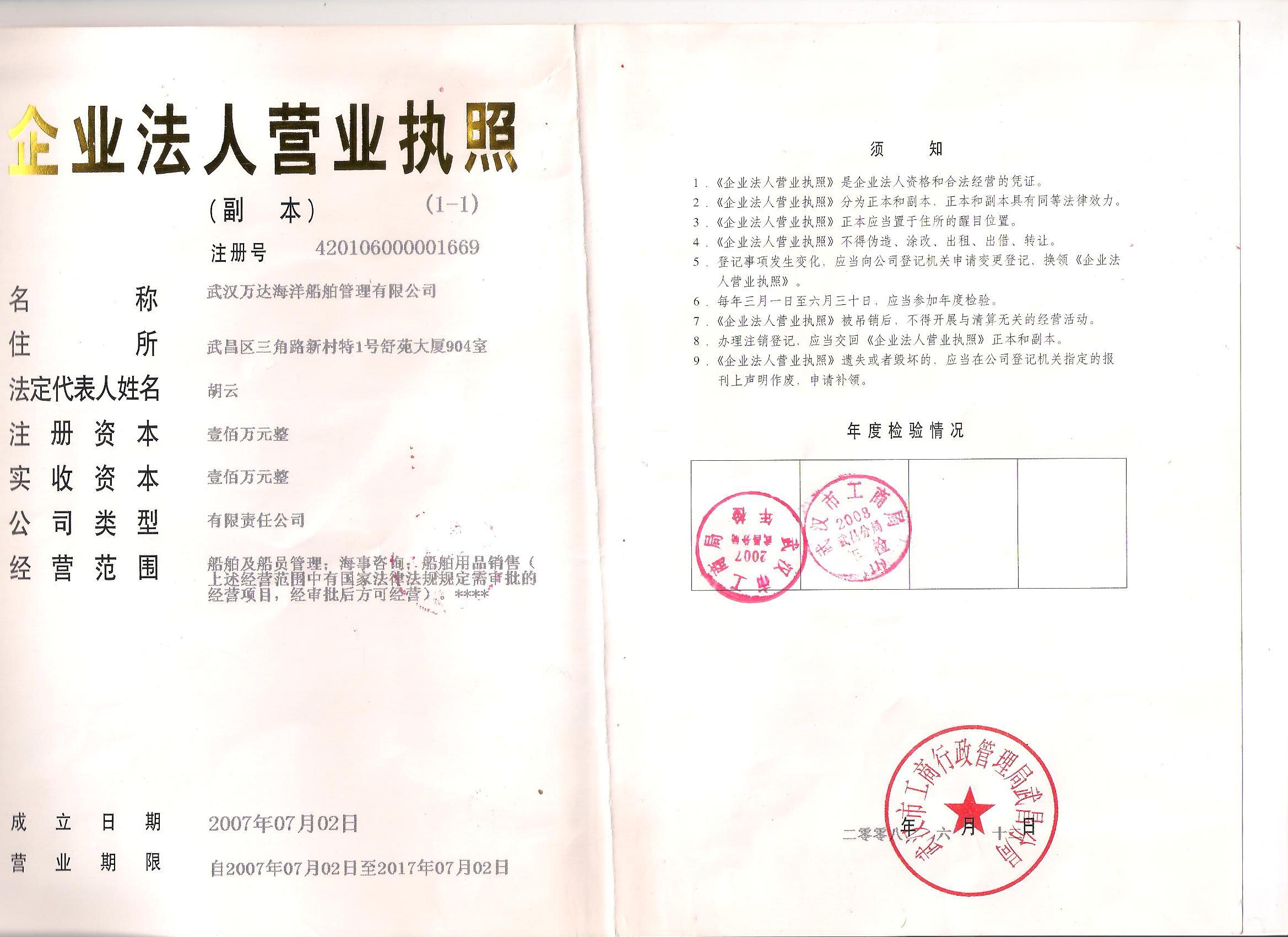 武汉万达海洋船舶管理有限公司