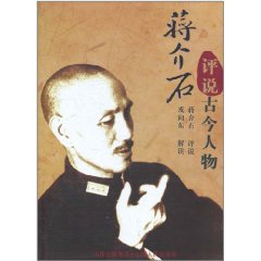 蒋介石评说古今人物