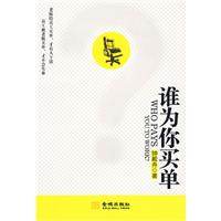 谁为你买单