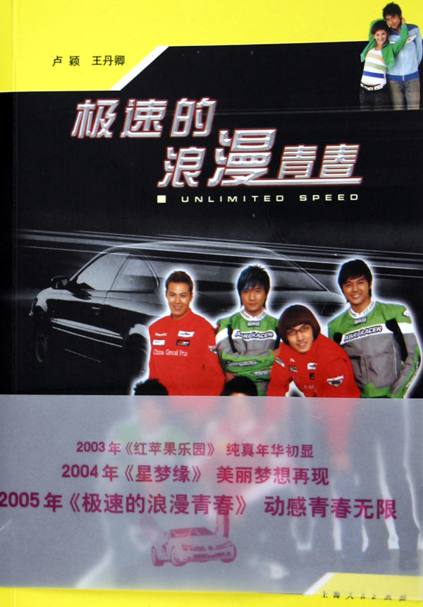 极速的浪漫青春