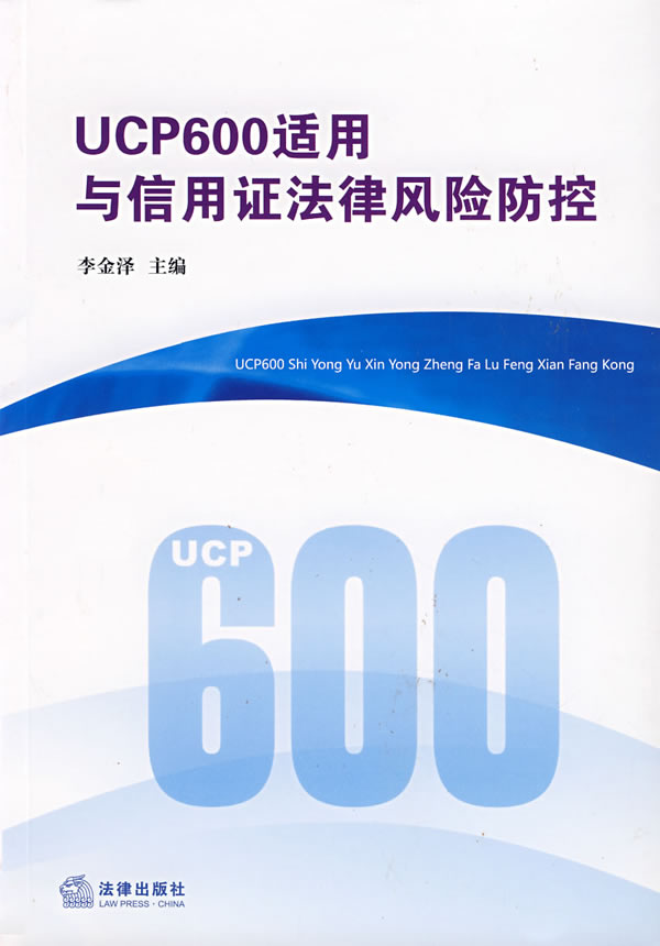 ucp600适用与信用证法律风险防控