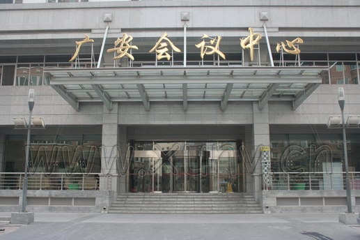 北京广安中心