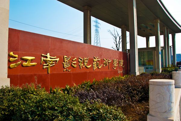  p>江南影视艺术职业学院位于无锡藕塘职教园区,学校是经国家教育部和