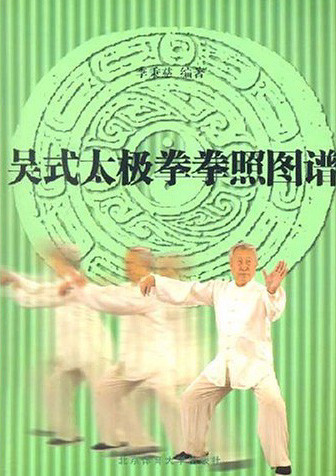 吴式太极拳拳照图谱