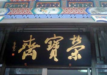 北京荣宝斋
