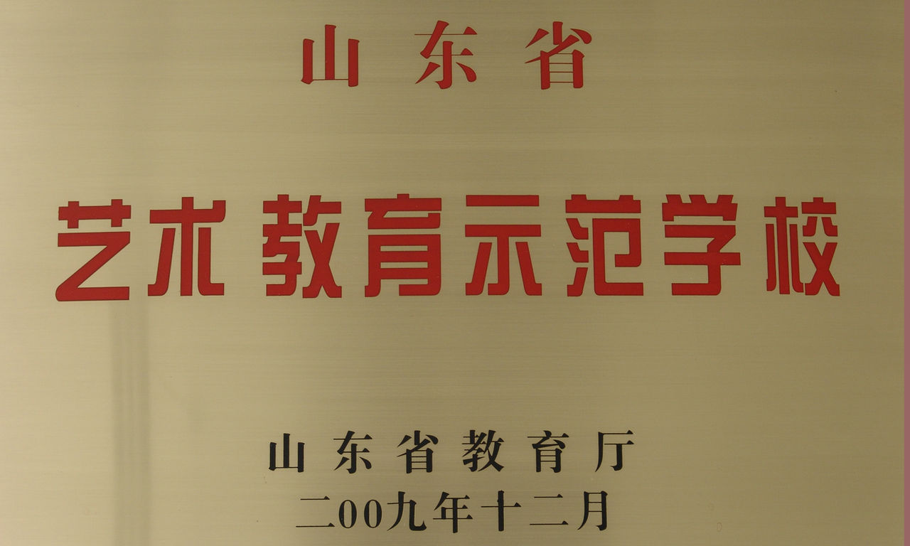 山东省牟平第一中学简称牟平一中,始建于1952年,是省级规范化学校