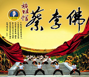 蔡李佛始祖拳会