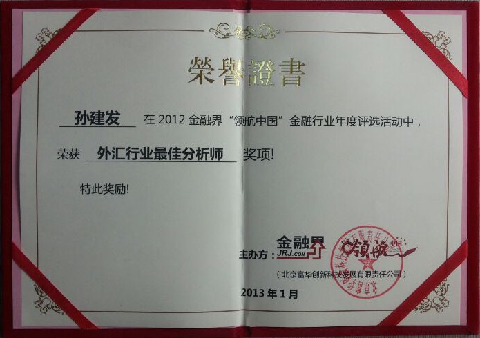  p>孙建发:资深黄金外汇分析师,职业私募操盘手.