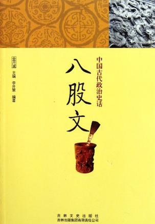 八股文/中国文化知识读本