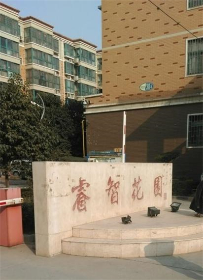 睿智花园