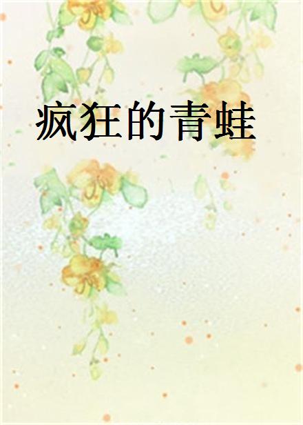 疯狂的青蛙
