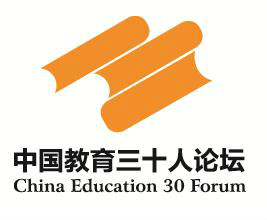 中国教育三十人论坛