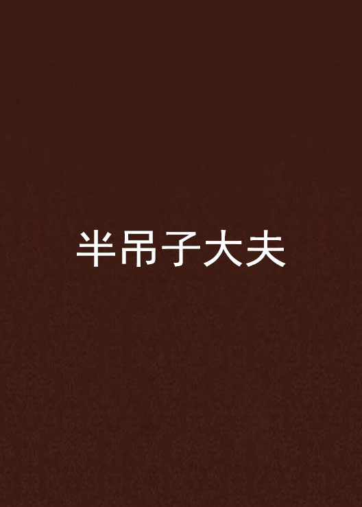半吊子大夫