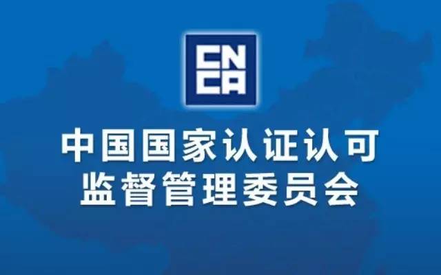 中国国家认证认可监督委员会
