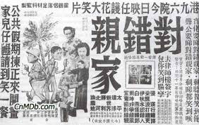 对错亲家